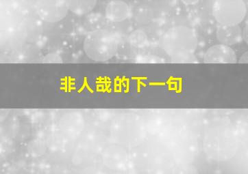 非人哉的下一句