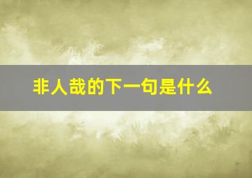 非人哉的下一句是什么