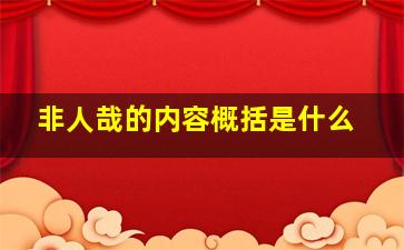 非人哉的内容概括是什么