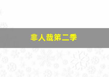 非人哉笫二季