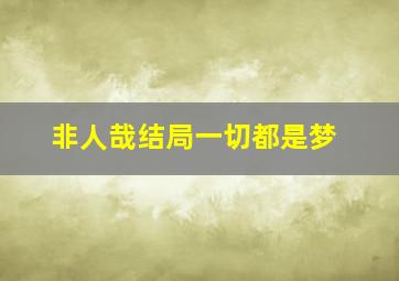 非人哉结局一切都是梦