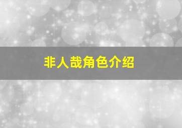 非人哉角色介绍