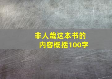 非人哉这本书的内容概括100字