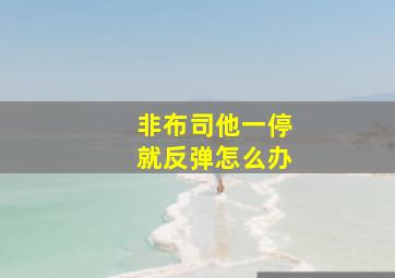 非布司他一停就反弹怎么办