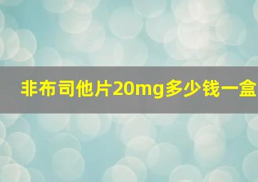 非布司他片20mg多少钱一盒