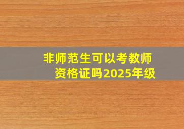 非师范生可以考教师资格证吗2025年级