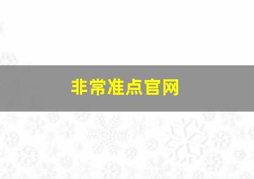 非常准点官网