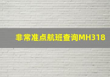 非常准点航班查询MH318