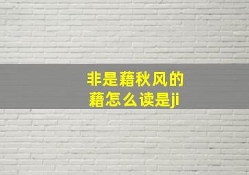 非是藉秋风的藉怎么读是ji