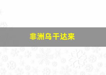 非洲乌干达来