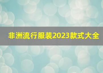 非洲流行服装2023款式大全