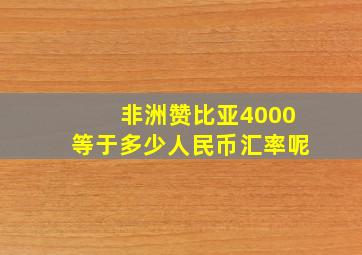 非洲赞比亚4000等于多少人民币汇率呢