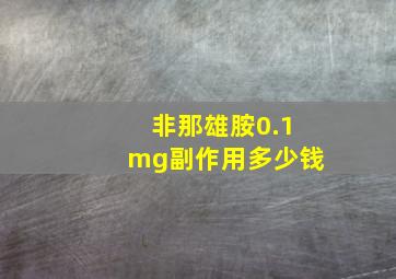 非那雄胺0.1mg副作用多少钱