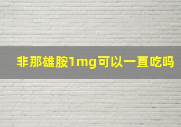 非那雄胺1mg可以一直吃吗