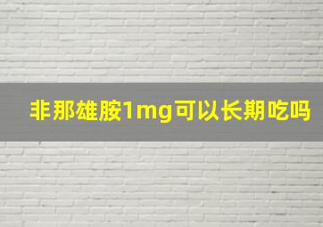 非那雄胺1mg可以长期吃吗