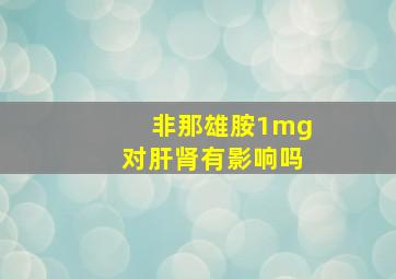 非那雄胺1mg对肝肾有影响吗