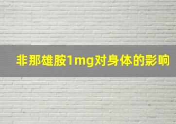 非那雄胺1mg对身体的影响