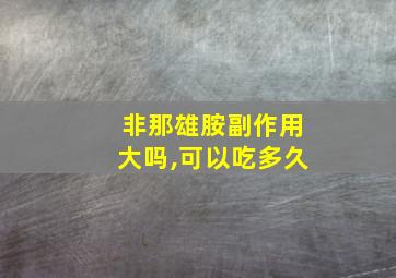 非那雄胺副作用大吗,可以吃多久