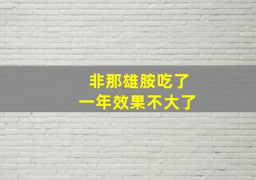 非那雄胺吃了一年效果不大了