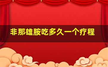 非那雄胺吃多久一个疗程