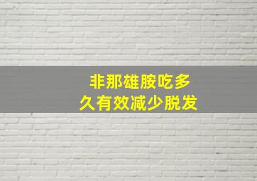 非那雄胺吃多久有效减少脱发