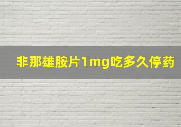 非那雄胺片1mg吃多久停药