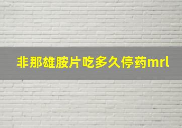 非那雄胺片吃多久停药mrl