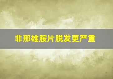 非那雄胺片脱发更严重