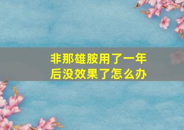 非那雄胺用了一年后没效果了怎么办