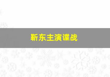 靳东主演谍战