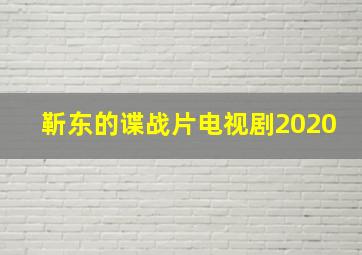 靳东的谍战片电视剧2020