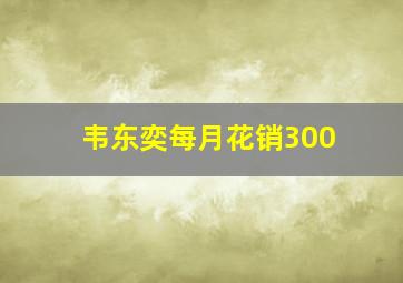 韦东奕每月花销300