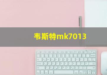 韦斯特mk7013