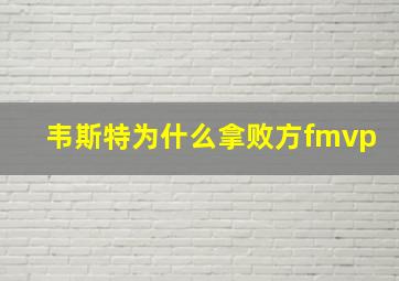 韦斯特为什么拿败方fmvp