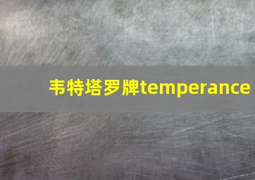 韦特塔罗牌temperance