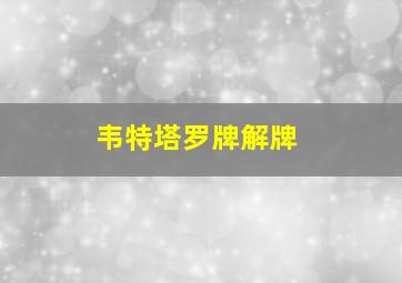 韦特塔罗牌解牌