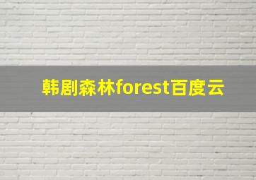 韩剧森林forest百度云