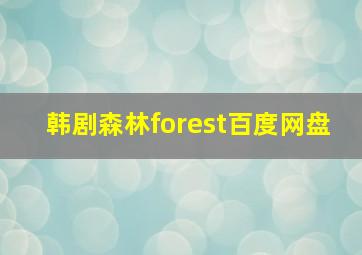 韩剧森林forest百度网盘