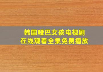 韩国哑巴女孩电视剧在线观看全集免费播放