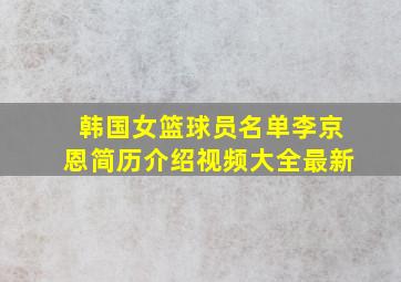 韩国女篮球员名单李京恩简历介绍视频大全最新