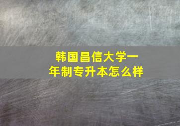 韩国昌信大学一年制专升本怎么样