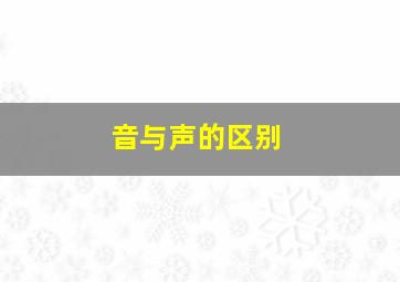 音与声的区别