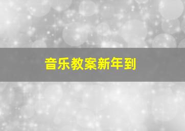 音乐教案新年到