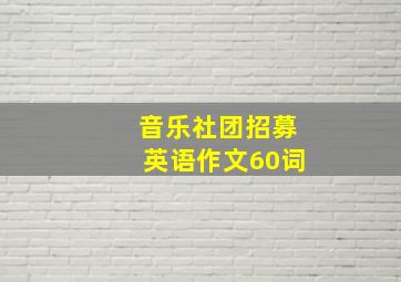 音乐社团招募英语作文60词