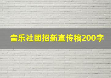 音乐社团招新宣传稿200字