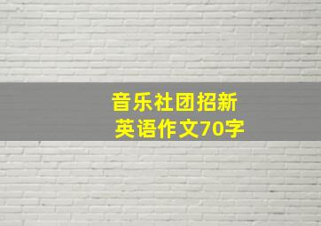 音乐社团招新英语作文70字