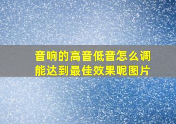 音响的高音低音怎么调能达到最佳效果呢图片