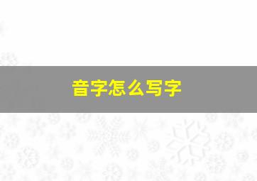 音字怎么写字