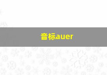 音标auer