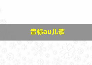 音标au儿歌